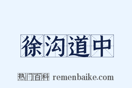 徐沟道中是什么意思的图片